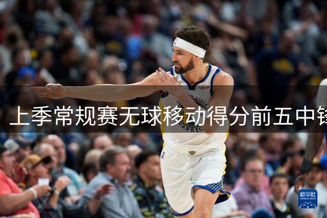 上季常规赛无球移动得分前五中锋：骑士阿伦居首 文班亚马第二
