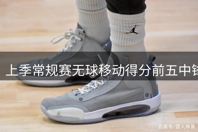 上季常规赛无球移动得分前五中锋：骑士阿伦居首 文班亚马第二