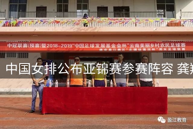 中国女排公布亚锦赛参赛阵容 龚翔宇任队长带队出征