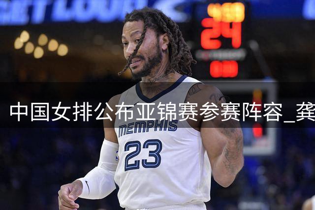 中国女排公布亚锦赛参赛阵容 龚翔宇任队长带队出征