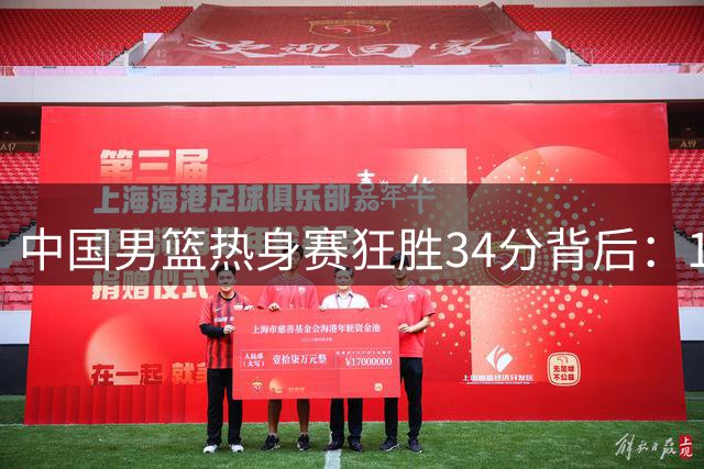 中国男篮热身赛狂胜34分背后：12人轮换展现深度 高诗岩缺席引热议