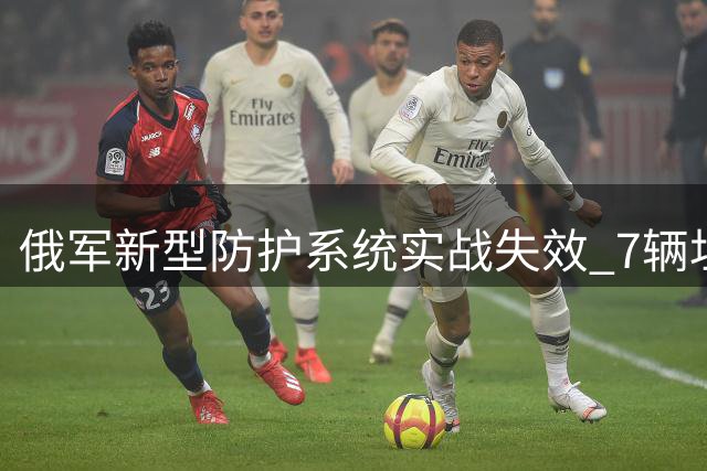 俄军新型防护系统实战失效 7辆坦克4小时遭摧毁