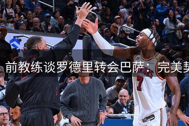 前教练谈罗德里转会巴萨：完美契合传控体系 提升欧冠竞争力