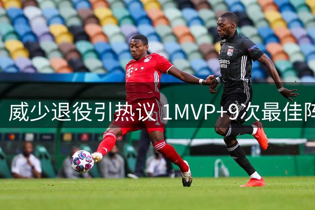威少退役引热议 1MVP+9次最佳阵容历史地位几何