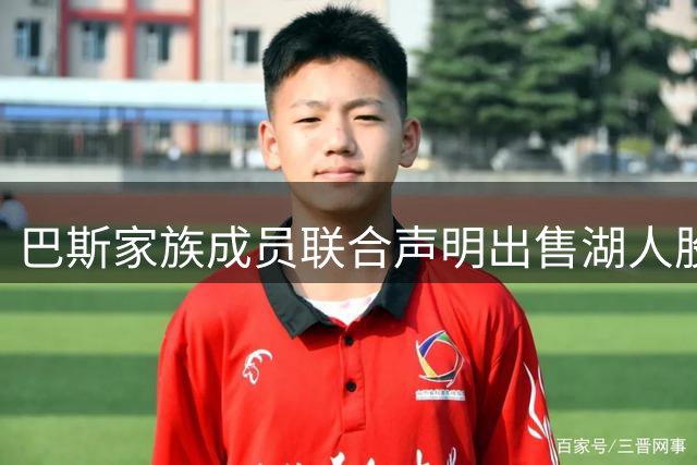 巴斯家族成员联合声明出售湖人股份 珍妮面临重大挑战