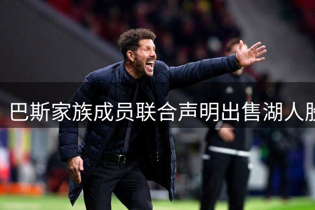 巴斯家族成员联合声明出售湖人股份 珍妮面临重大挑战