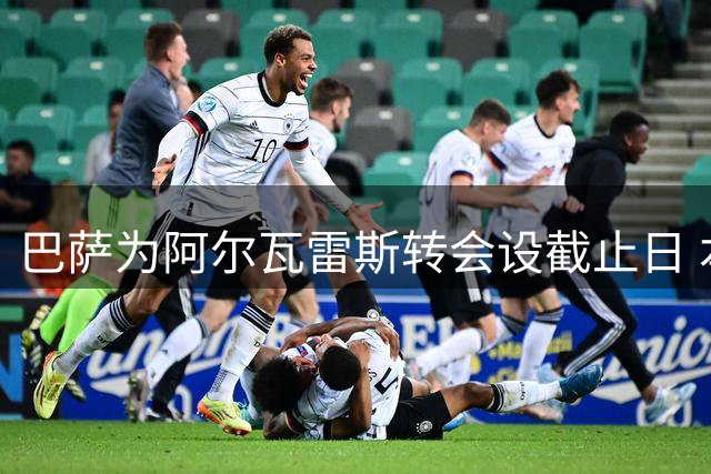 巴萨为阿尔瓦雷斯转会设截止日 本周末未果将另寻目标