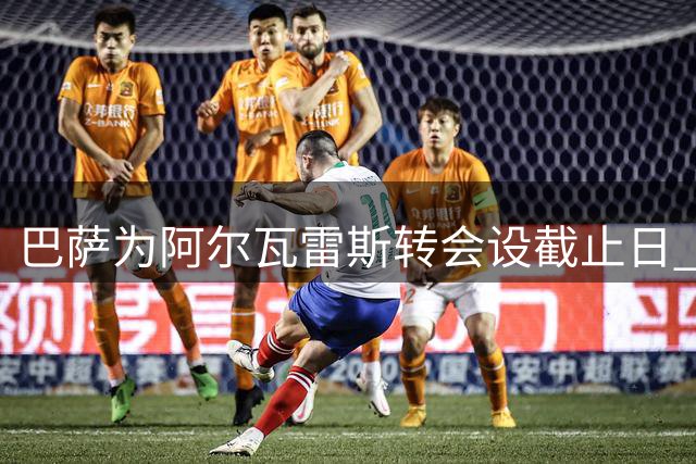 巴萨为阿尔瓦雷斯转会设截止日 本周末未果将另寻目标
