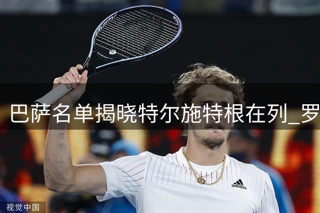 巴萨名单揭晓特尔施特根在列 罗马诺转会爆料遭球迷集体质疑