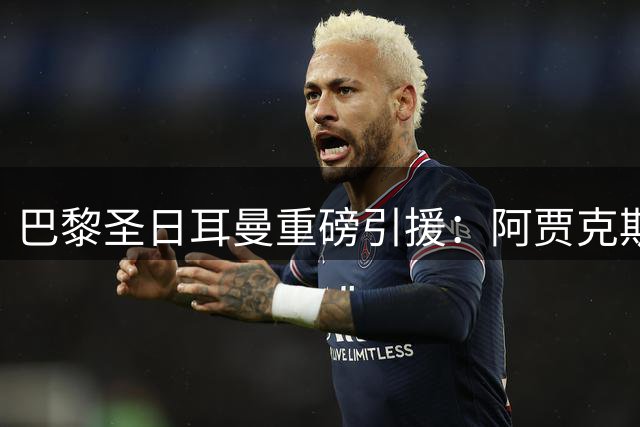 巴黎圣日耳曼重磅引援：阿贾克斯新星古茨即将登陆法甲