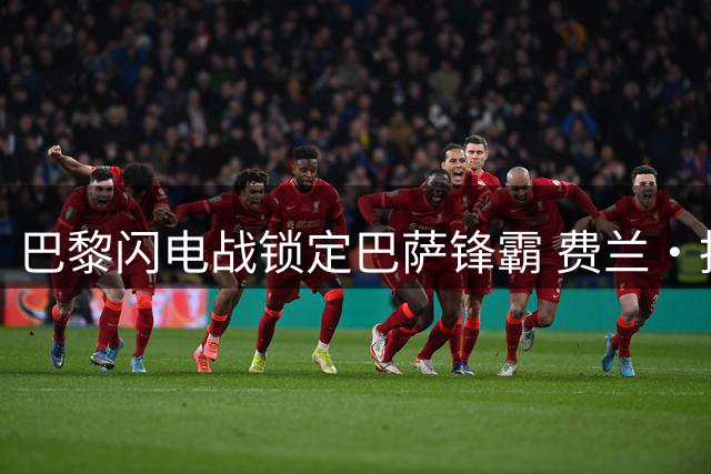 巴黎闪电战锁定巴萨锋霸 费兰·托雷斯转会进入倒计时