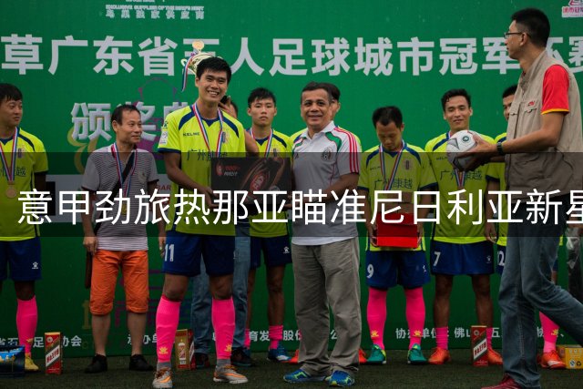 意甲劲旅热那亚瞄准尼日利亚新星 伊列尼赫纳或将转战意甲