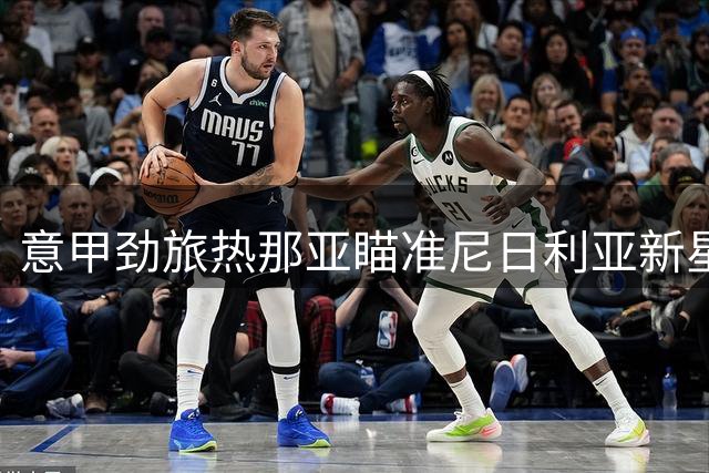 意甲劲旅热那亚瞄准尼日利亚新星 伊列尼赫纳或将转战意甲