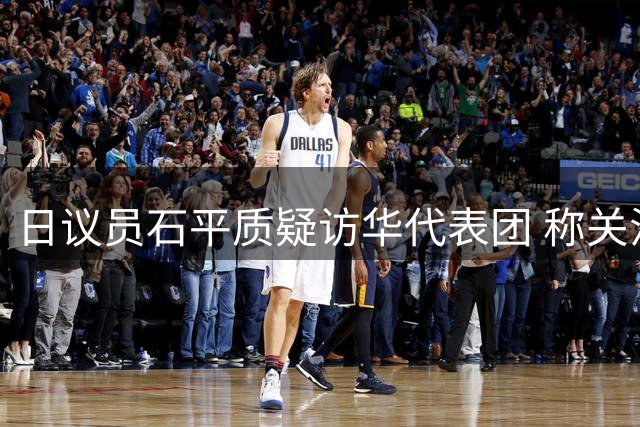 日议员石平质疑访华代表团 称关注点在于"迎合"程度