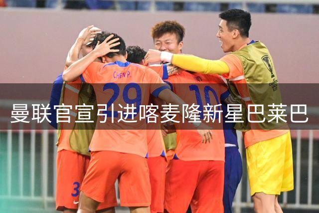 曼联官宣引进喀麦隆新星巴莱巴