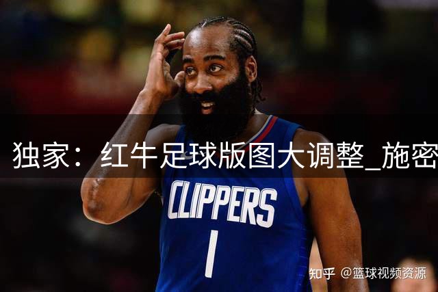 独家：红牛足球版图大调整 施密特接棒克洛普执掌竞技事务