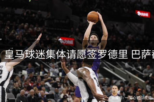 皇马球迷集体请愿签罗德里 巴萨截胡引发伯纳乌震荡