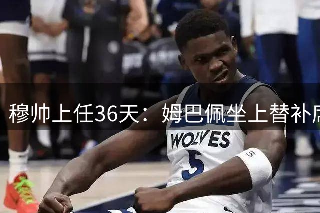 穆帅上任36天：姆巴佩坐上替补席，启用新星引热议