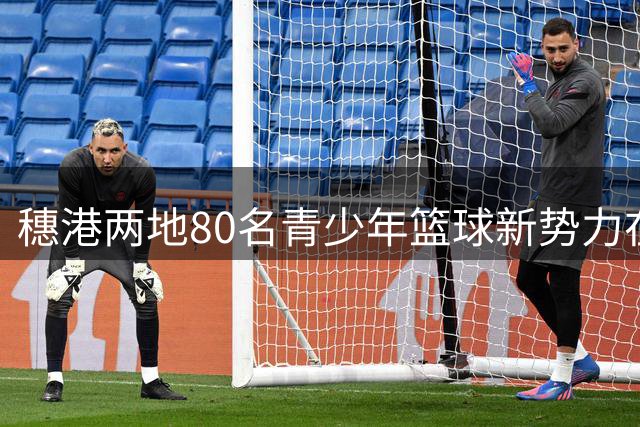 穗港两地80名青少年篮球新势力在广州完成跨城集训