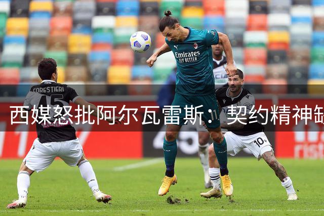 西媒怒批阿尔瓦雷斯：契约精神缺失导致转会闹剧