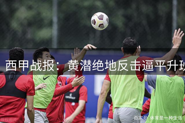 西甲战报：黄潜绝地反击逼平升班马 西班牙人三球横扫莱万特