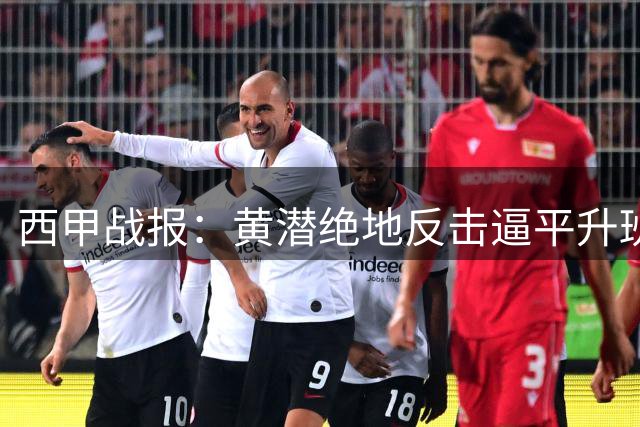 西甲战报：黄潜绝地反击逼平升班马 西班牙人三球横扫莱万特