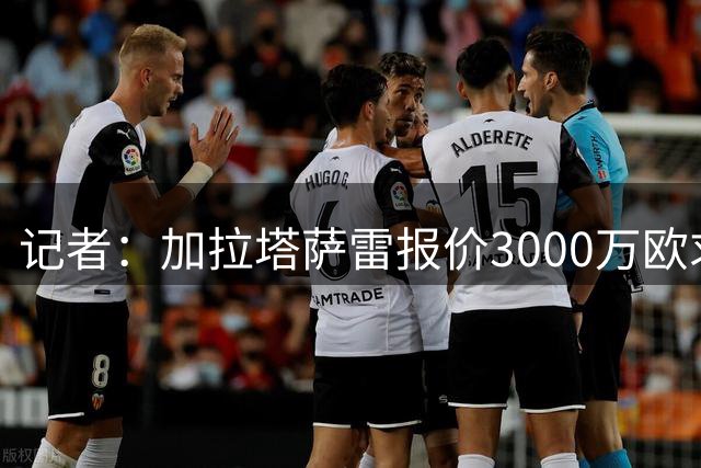 记者：加拉塔萨雷报价3000万欧求购莱奥，米兰希望获得超5000万欧