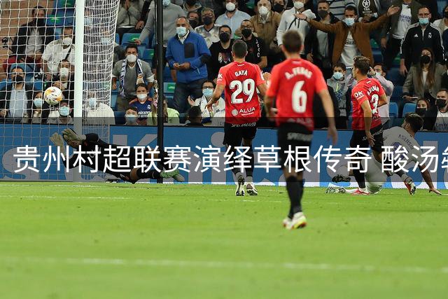贵州村超联赛演绎草根传奇 酸汤犇牛队问鼎2026年度总冠军