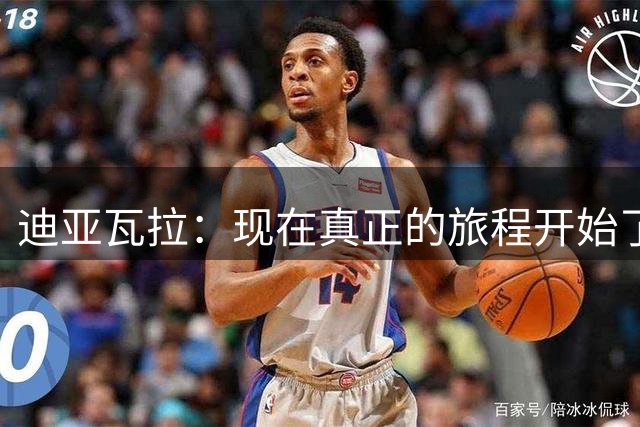 迪亚瓦拉：现在真正的旅程开始了，我会为这家俱乐部倾尽全力