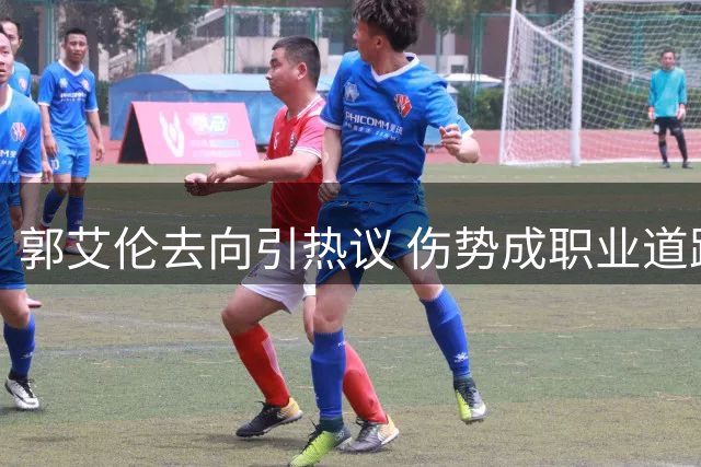 郭艾伦去向引热议 伤势成职业道路最大拦路虎