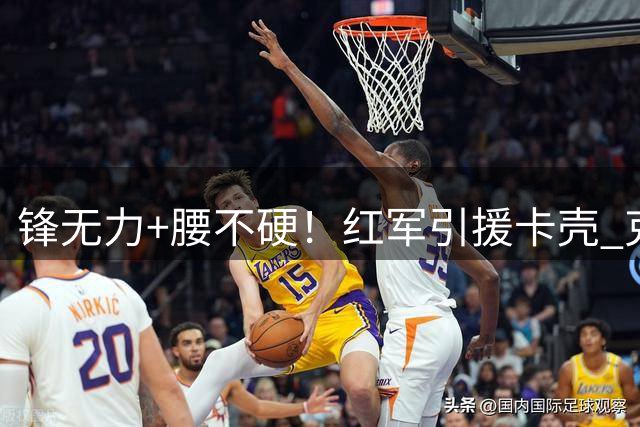 锋无力+腰不硬！红军引援卡壳 克洛普体系遭遇结构性挑战
