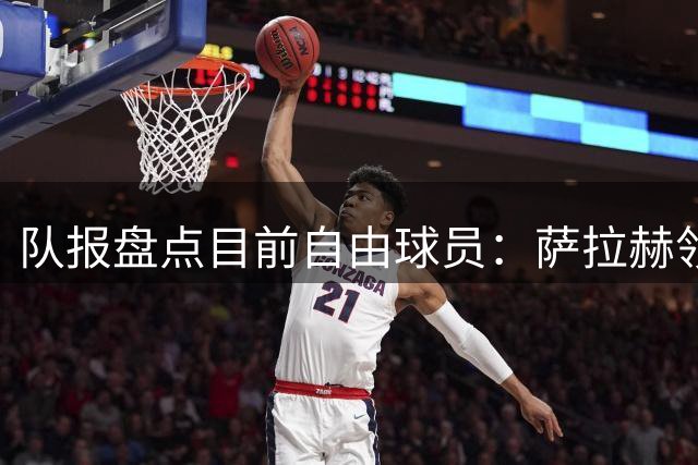 队报盘点目前自由球员：萨拉赫领衔， 弗拉霍维奇和桑乔在列