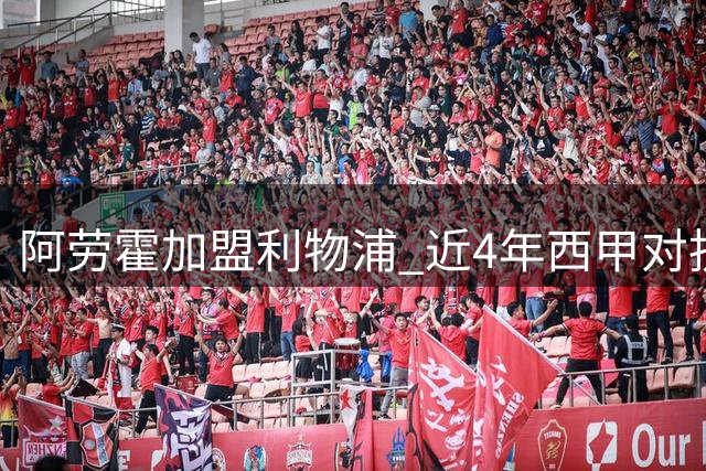 阿劳霍加盟利物浦 近4年西甲对抗成功率力压群雄