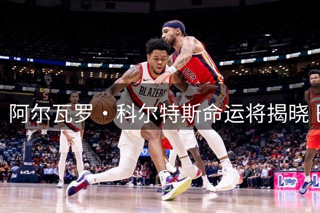阿尔瓦罗·科尔特斯命运将揭晓 巴萨第四中卫位置仍存变数
