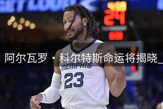 阿尔瓦罗·科尔特斯命运将揭晓 巴萨第四中卫位置仍存变数