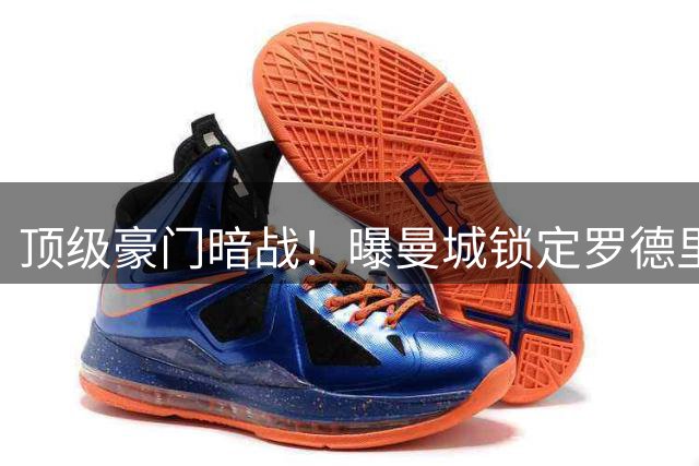 顶级豪门暗战！曝曼城锁定罗德里转会下限价 皇马出击撼动蓝月军团