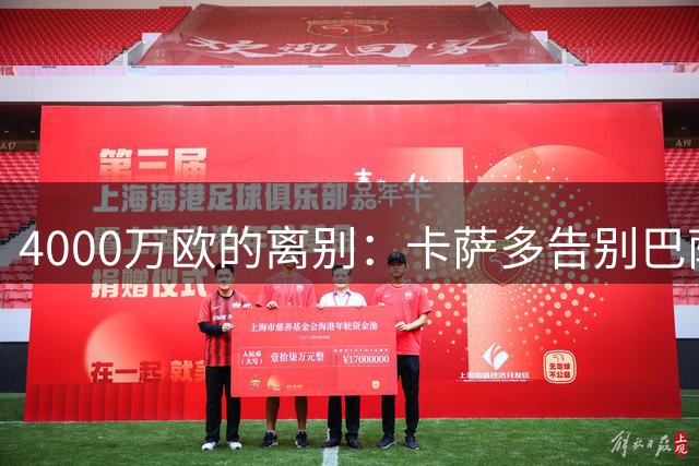 4000万欧的离别：卡萨多告别巴萨，沙特淘金背后的红蓝中场洗牌