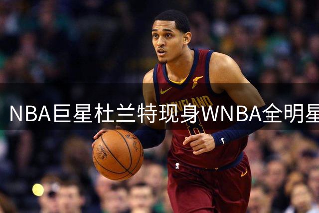 NBA巨星杜兰特现身WNBA全明星周 亲自指导新秀佩奇提升球技