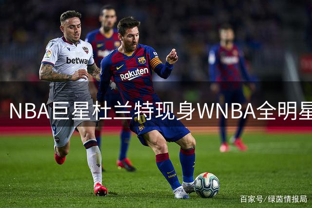 NBA巨星杜兰特现身WNBA全明星周 亲自指导新秀佩奇提升球技