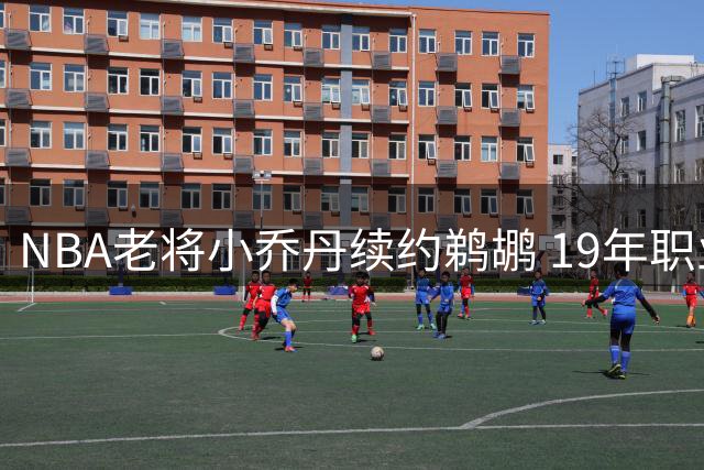 NBA老将小乔丹续约鹈鹕 19年职业生涯场均准两双数据亮眼
